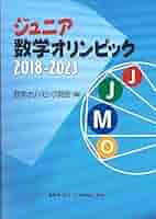数学オリンピック 参考書 数学オリンピック2019-2023｜日本評論社